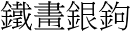 鐵畫銀鉤 (宋體矢量字庫)