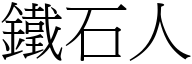 鐵石人 (宋體矢量字庫)