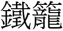 鐵籠 (宋體矢量字庫)