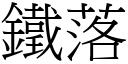 铁落 (宋体矢量字库)