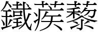 鐵蒺藜 (宋體矢量字庫)