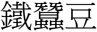 铁蚕豆 (宋体矢量字库)