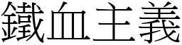 鐵血主義 (宋體矢量字庫)