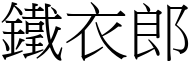 铁衣郎 (宋体矢量字库)