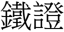 铁证 (宋体矢量字库)