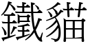 鐵貓 (宋體矢量字庫)