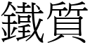 鐵質 (宋體矢量字庫)