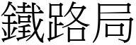 铁路局 (宋体矢量字库)