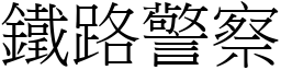 铁路警察 (宋体矢量字库)