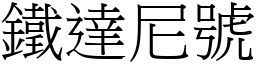 铁达尼号 (宋体矢量字库)