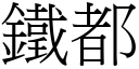 鐵都 (宋體矢量字庫)