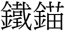 鐵錨 (宋體矢量字庫)