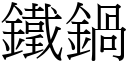 鐵鍋 (宋體矢量字庫)