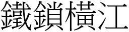 鐵鎖橫江 (宋體矢量字庫)