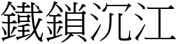 鐵鎖沉江 (宋體矢量字庫)