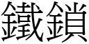 鐵鎖 (宋體矢量字庫)