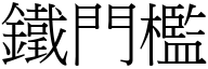 铁门槛 (宋体矢量字库)