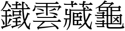 铁云藏龟 (宋体矢量字库)