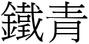 鐵青 (宋體矢量字庫)