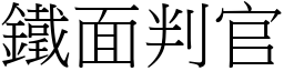 鐵面判官 (宋體矢量字庫)