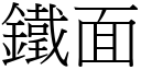 鐵面 (宋體矢量字庫)