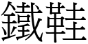 铁鞋 (宋体矢量字库)