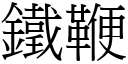 鐵鞭 (宋體矢量字庫)