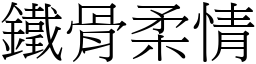 鐵骨柔情 (宋體矢量字庫)