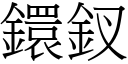 鐶釵 (宋体矢量字库)