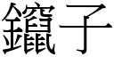 鑹子 (宋體矢量字庫)