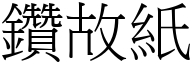 钻故纸 (宋体矢量字库)