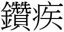 鑽疾 (宋體矢量字庫)