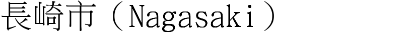 长崎市（Nagasaki） (宋体矢量字库)