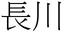 长川 (宋体矢量字库)