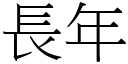 长年 (宋体矢量字库)