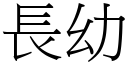 长幼 (宋体矢量字库)