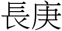 長庚 (宋體矢量字庫)