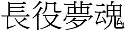 長役夢魂 (宋體矢量字庫)