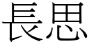 长思 (宋体矢量字库)