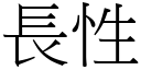 長性 (宋體矢量字庫)