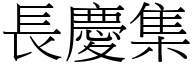 长庆集 (宋体矢量字库)