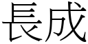 長成 (宋體矢量字庫)