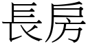 长房 (宋体矢量字库)