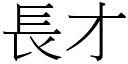 长才 (宋体矢量字库)