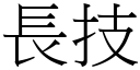 長技 (宋體矢量字庫)