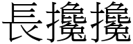 長攙攙 (宋體矢量字庫)