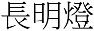 长明灯 (宋体矢量字库)