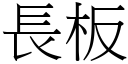 长板 (宋体矢量字库)