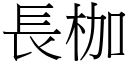 長枷 (宋體矢量字庫)