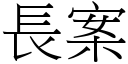 長案 (宋體矢量字庫)